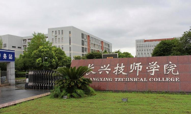 长兴技师学院环境