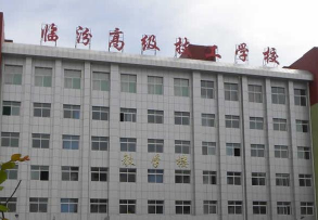 临汾市第二技校环境