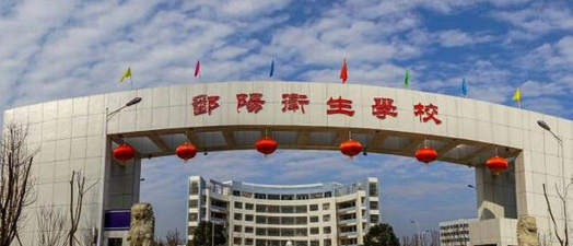 鄱阳卫生学校环境