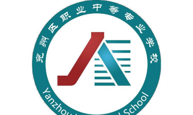 兖州市职业中等专业学校环境