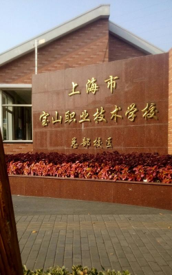 上海市宝山职业技术学校