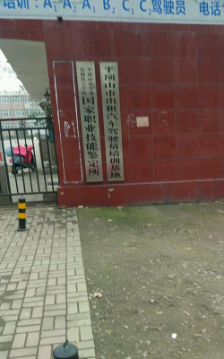 平顶山市交通运输技工学校环境