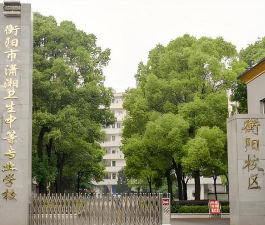 衡阳市卫生学校