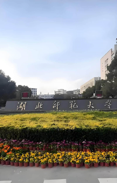 湖北师范大学环境