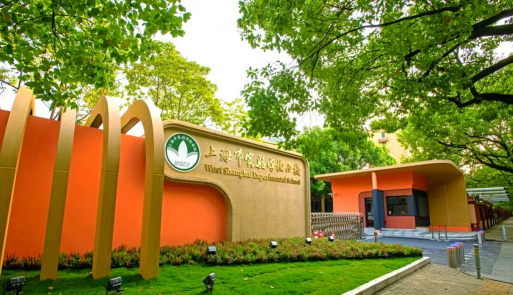 上海市市西实验中学环境