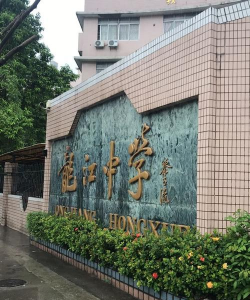 汉中市龙江中学