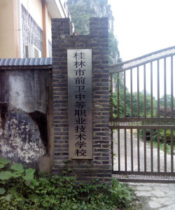 桂林市前卫中等职业学校