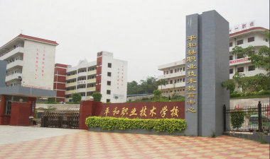 平和第二职业技术学校