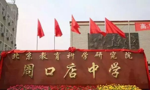 北京市房山区周口店中学环境