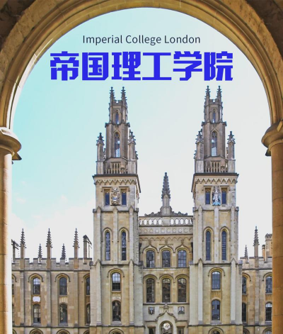 帝国理工学院环境