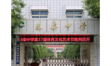 利通区秦渠中学环境