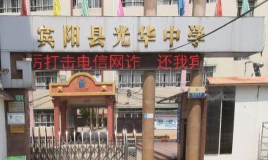 宾阳县光华中学