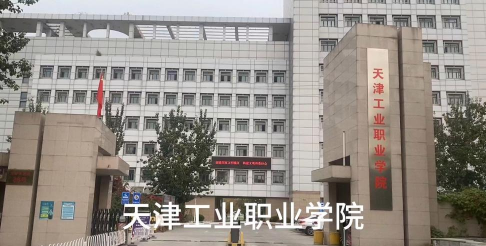 天津工业职业技术学院环境