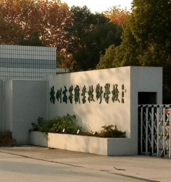 扬州高级技工学校环境