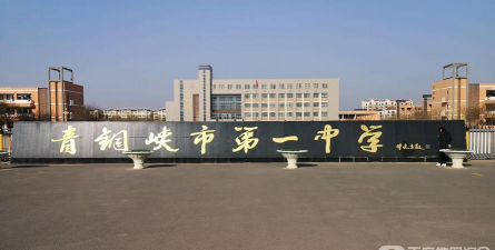 青铜峡市第一中学
