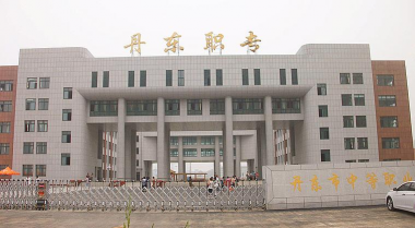丹东市民族中等职业技术专业学校环境
