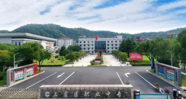 上虞职业中等专业学校