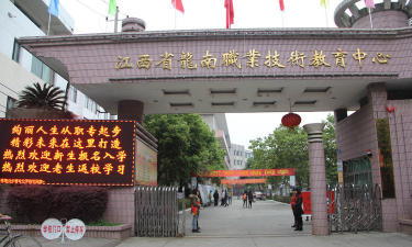 龙南县职业中等专业学校环境