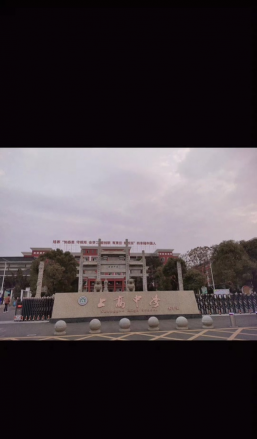 上高一中环境
