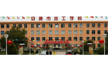 安康市技工学校环境