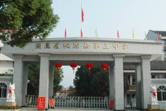 湖南省桃源县第三中学