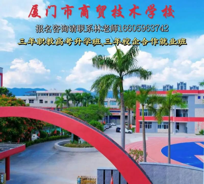 厦门商业学校环境