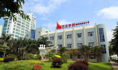 厦门艺术学校