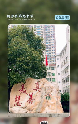 湖南省桃源县第九中学环境