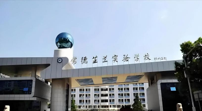 湖南常德芷兰实验学校环境