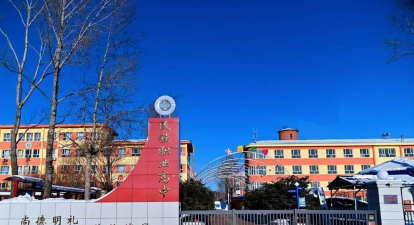 鄂伦春自治旗民族职业高中