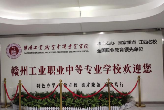 赣州市工业职业中等专业学校