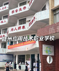 赣州市应用技术职业学校环境