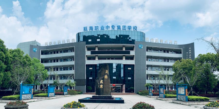 温州瓯海职业中专集团学校环境