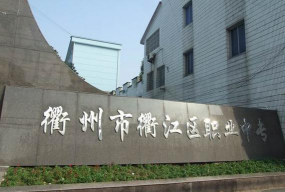 衢江区职业中专