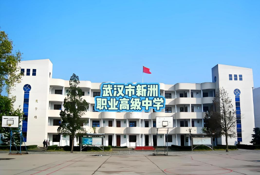 武汉市新洲区高级职业中学