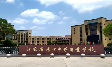 江苏扬中中等专业学校环境