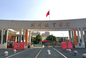 荆州教育学院环境