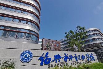 绍兴市体育运动学校