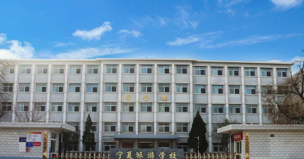 宁夏旅游学校环境