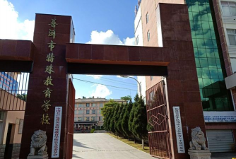 普洱特殊教育学校环境