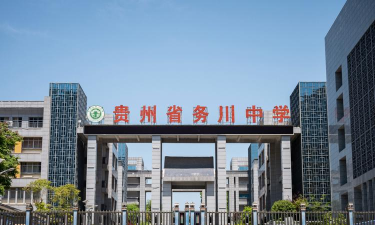 务川中学环境