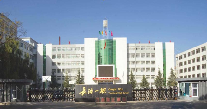 长治市第一职业高级中学环境
