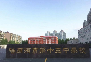 哈尔滨市第十三职业中学校环境