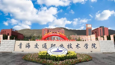 青海轨道交通学校