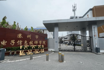 苏州市园林技工学校