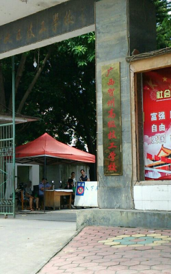 贺州技工学校环境