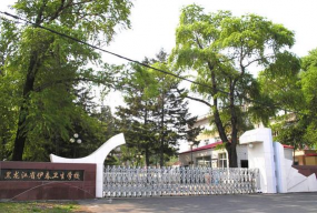 黑龙江省第二卫生学校环境