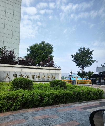 大同市体育运动学校环境