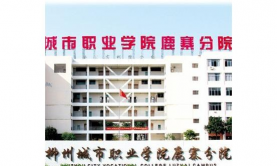 柳州鹿寨职业教育中心