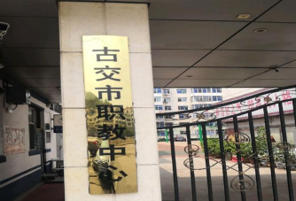 古交市职业中学